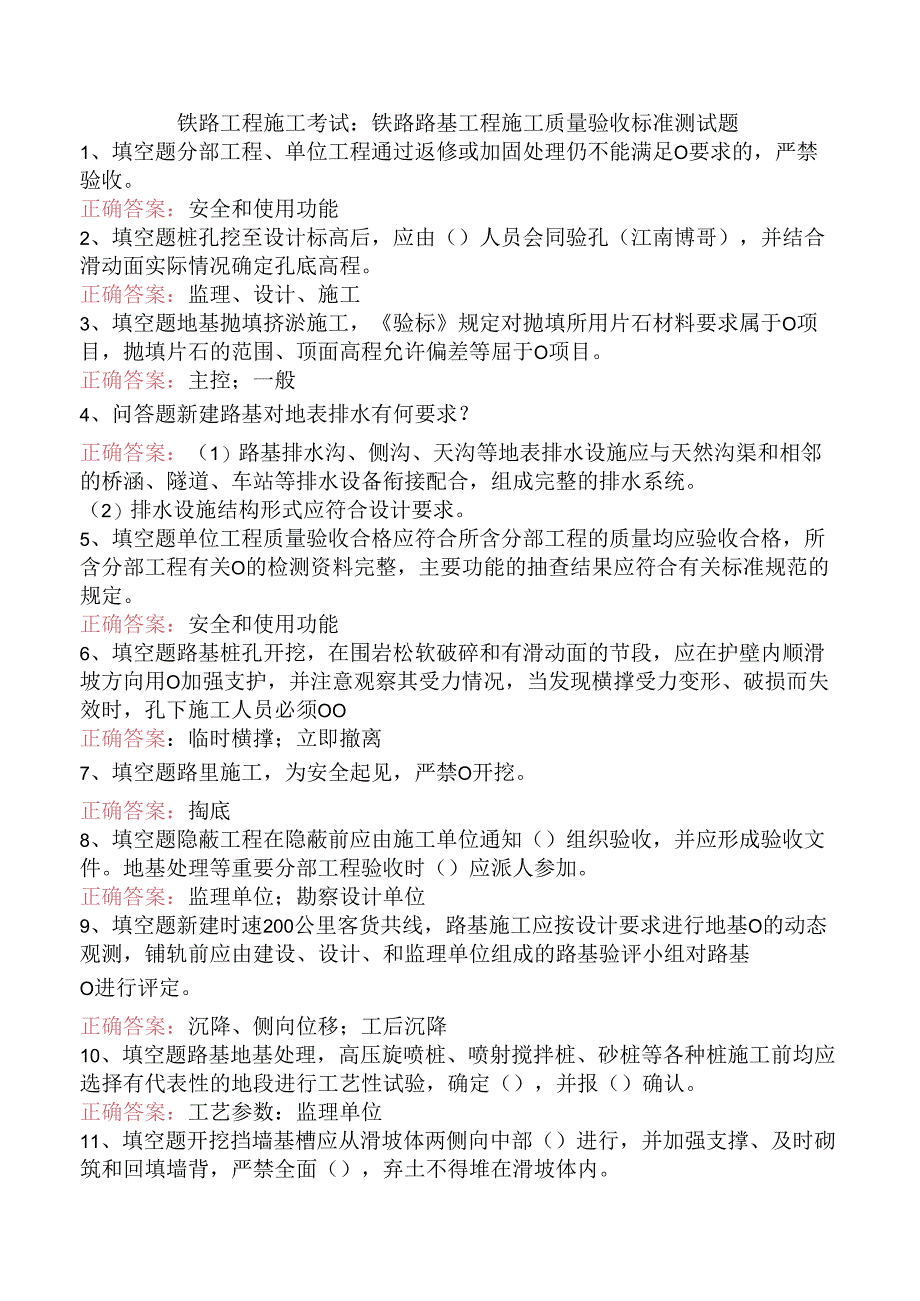 铁路工程施工考试：铁路路基工程施工质量验收标准测试题.docx_第1页