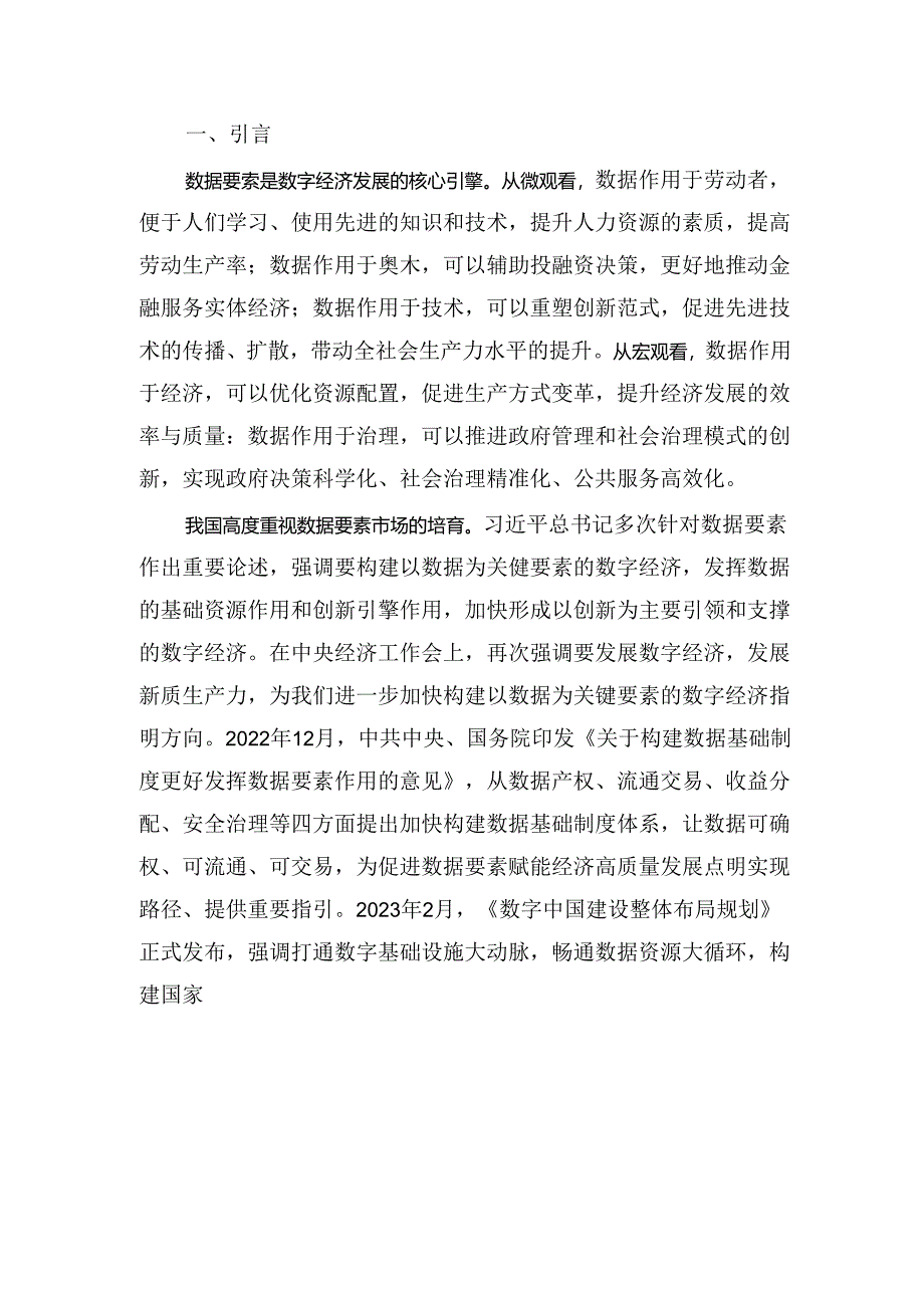 数据要素流通标准化白皮书（2024版）.docx_第2页