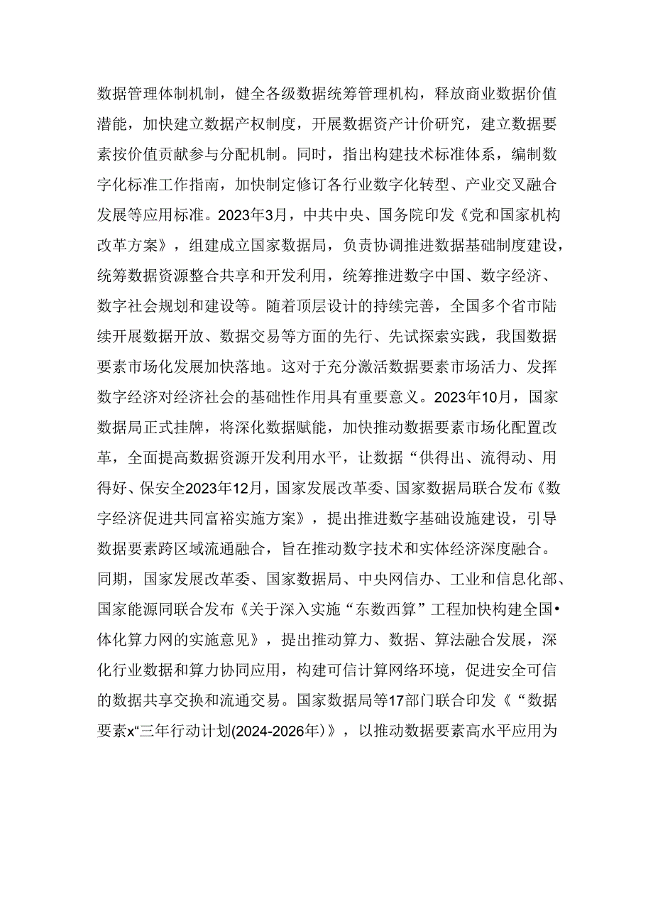 数据要素流通标准化白皮书（2024版）.docx_第3页