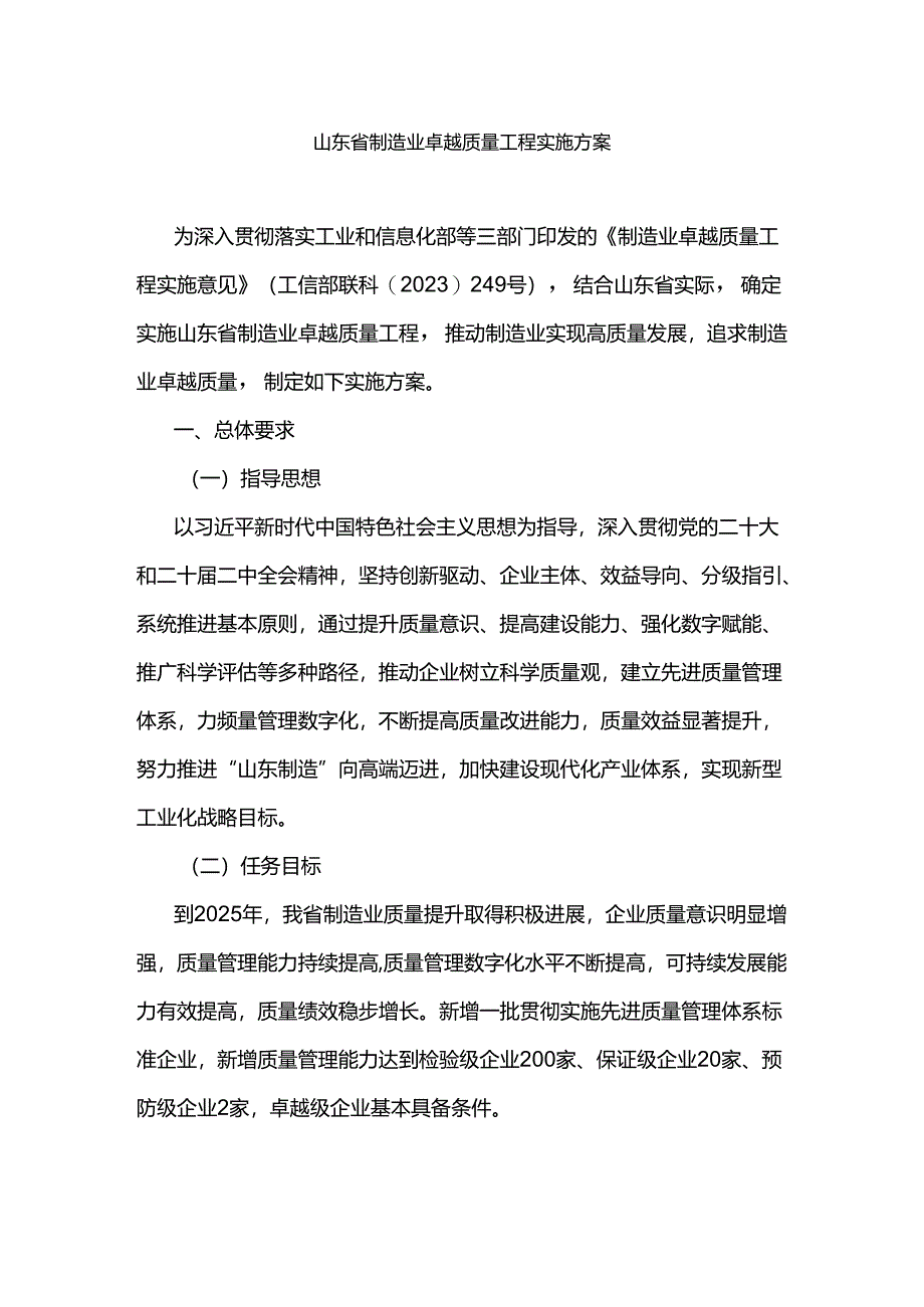 山东省制造业卓越质量工程实施方案-全文及解读.docx_第1页