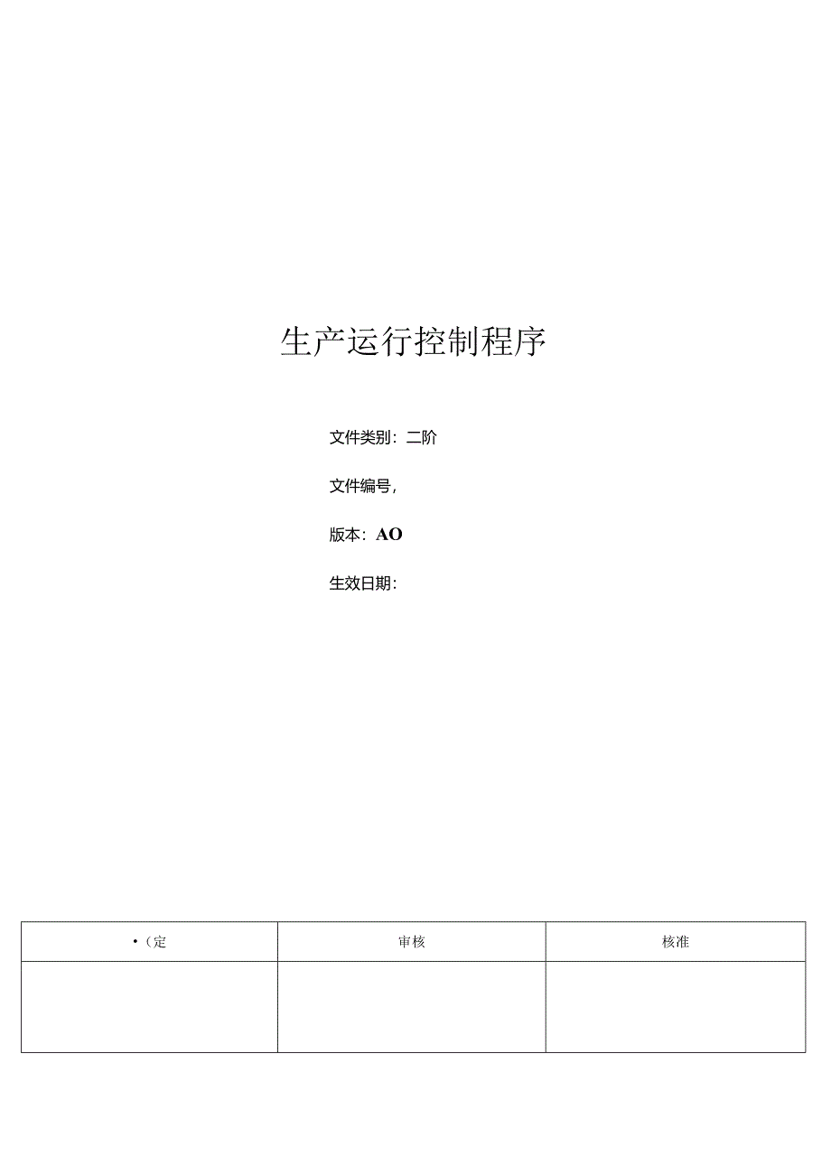 三体系-生产运行控制程序.docx_第1页