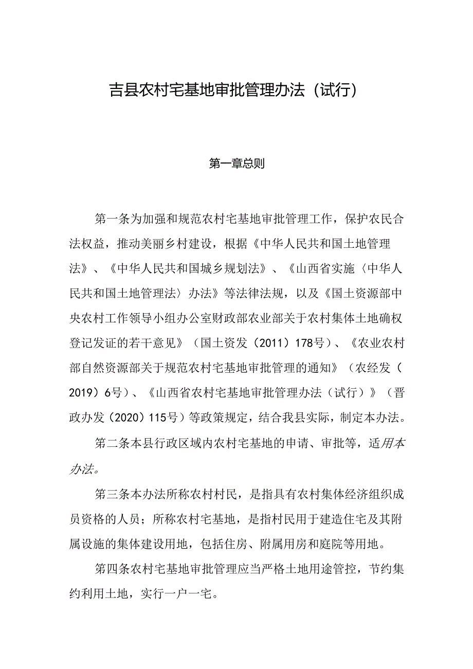 吉县农村宅基地审批管理办法（试行）.docx_第1页