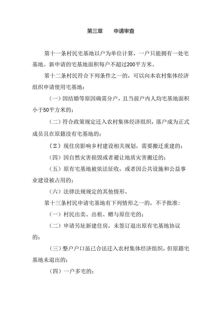 吉县农村宅基地审批管理办法（试行）.docx_第3页