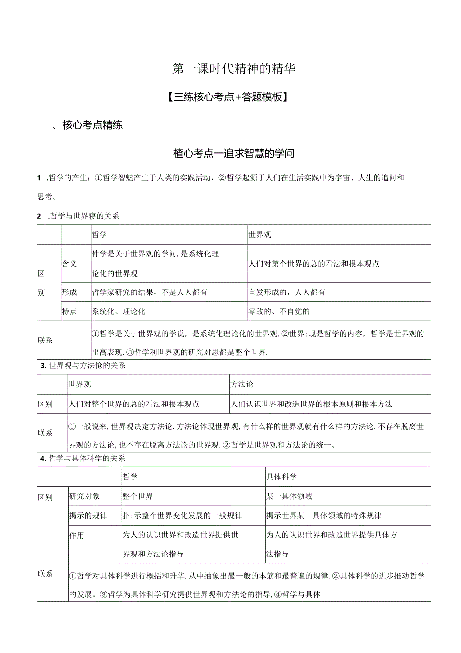 第一课 时代精神的精华（解析版）.docx_第1页