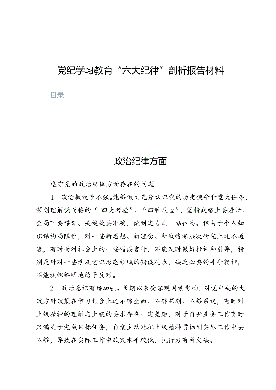 （八篇）党纪学习教育“六大纪律”剖析报告材料.docx_第1页