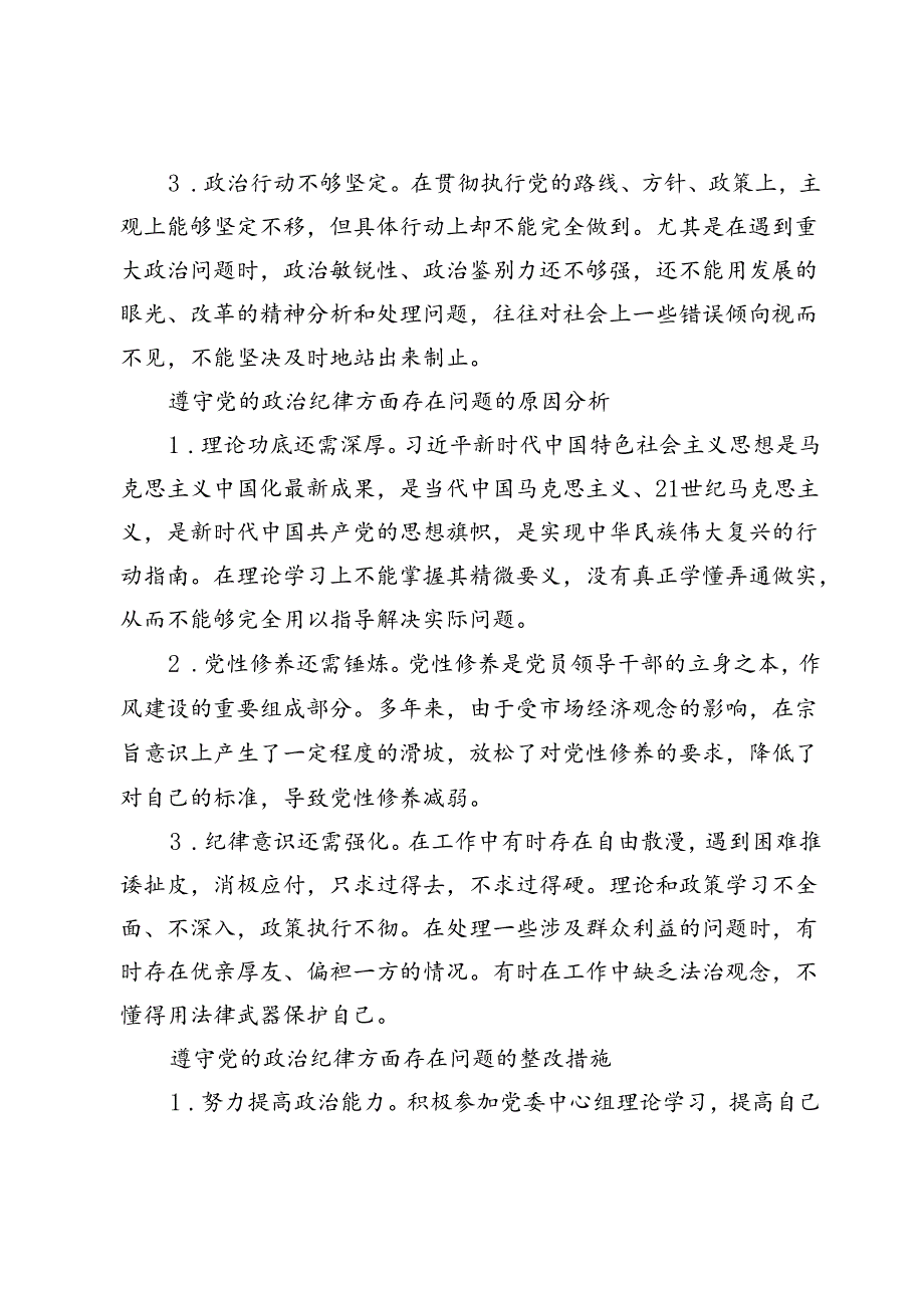 （八篇）党纪学习教育“六大纪律”剖析报告材料.docx_第2页