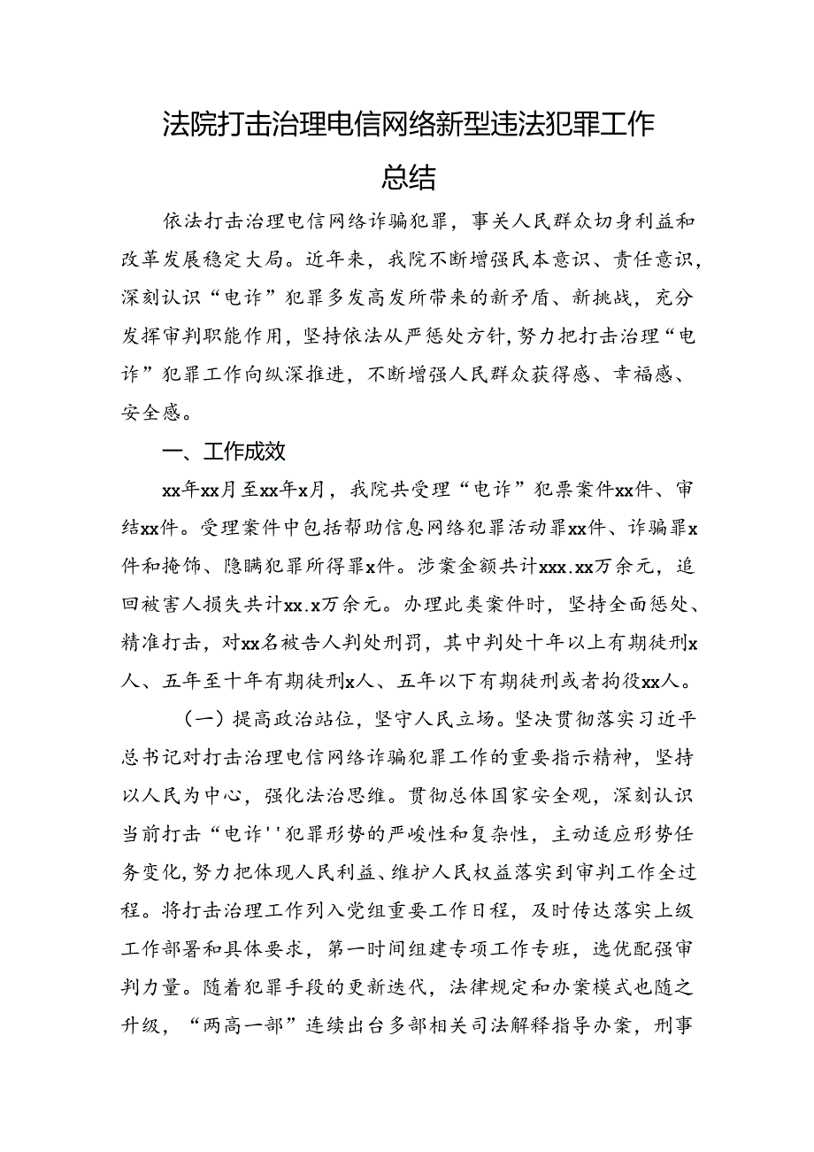 法院打击治理电信网络新型违法犯罪工作总结.docx_第1页