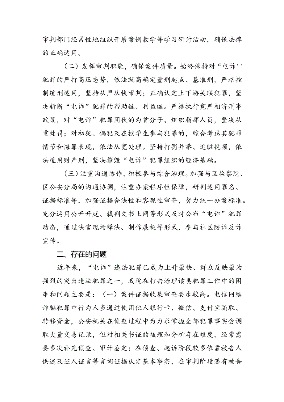 法院打击治理电信网络新型违法犯罪工作总结.docx_第2页