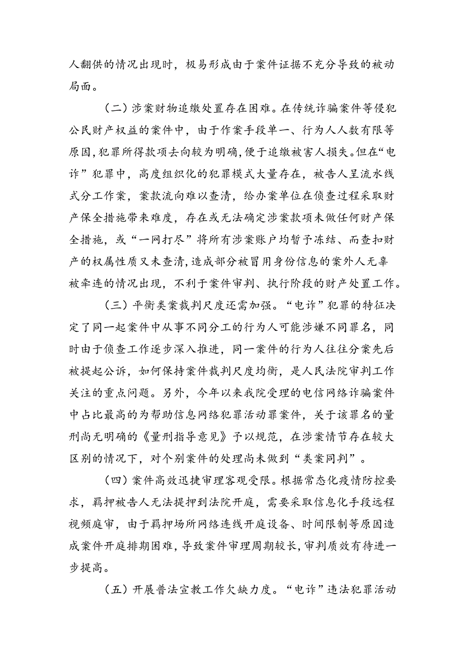 法院打击治理电信网络新型违法犯罪工作总结.docx_第3页