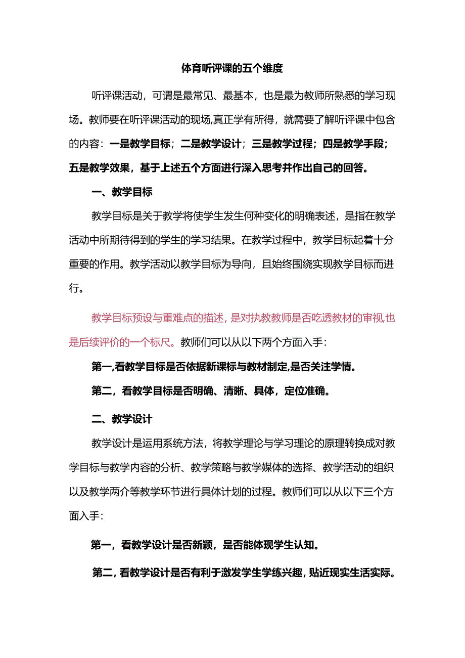 体育听评课的五个维度.docx_第1页