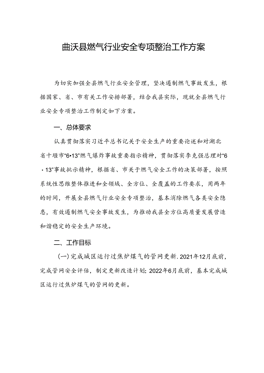 曲沃县燃气行业安全专项整治工作方案.docx_第1页