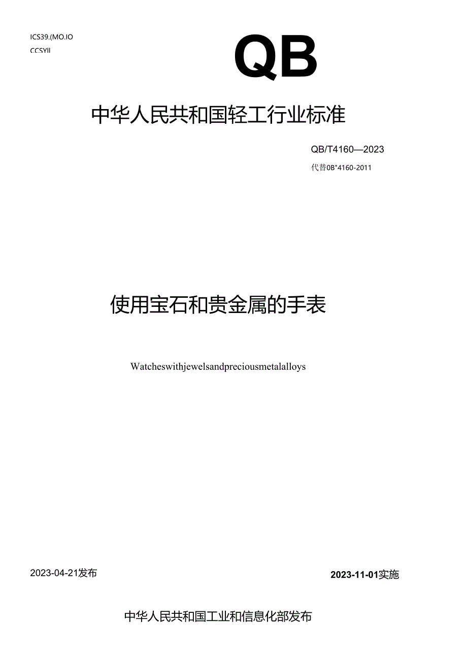 QB_T 4160-2023 使用宝石和贵金属的手表.docx_第1页