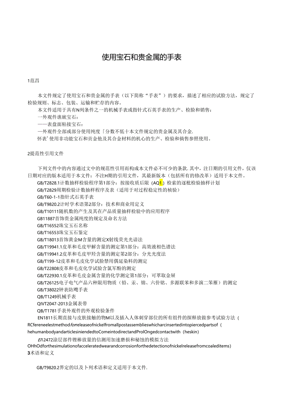 QB_T 4160-2023 使用宝石和贵金属的手表.docx_第3页