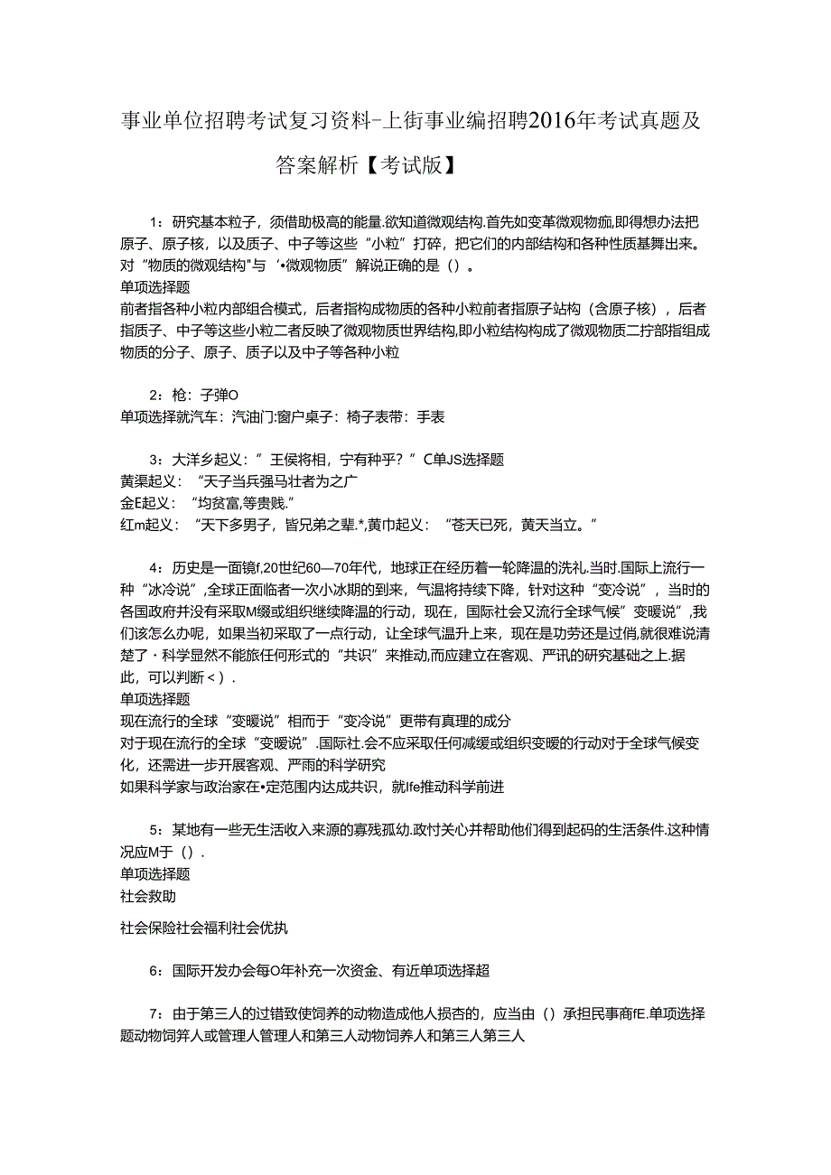 事业单位招聘考试复习资料-上街事业编招聘2016年考试真题及答案解析【考试版】_2.docx_第1页