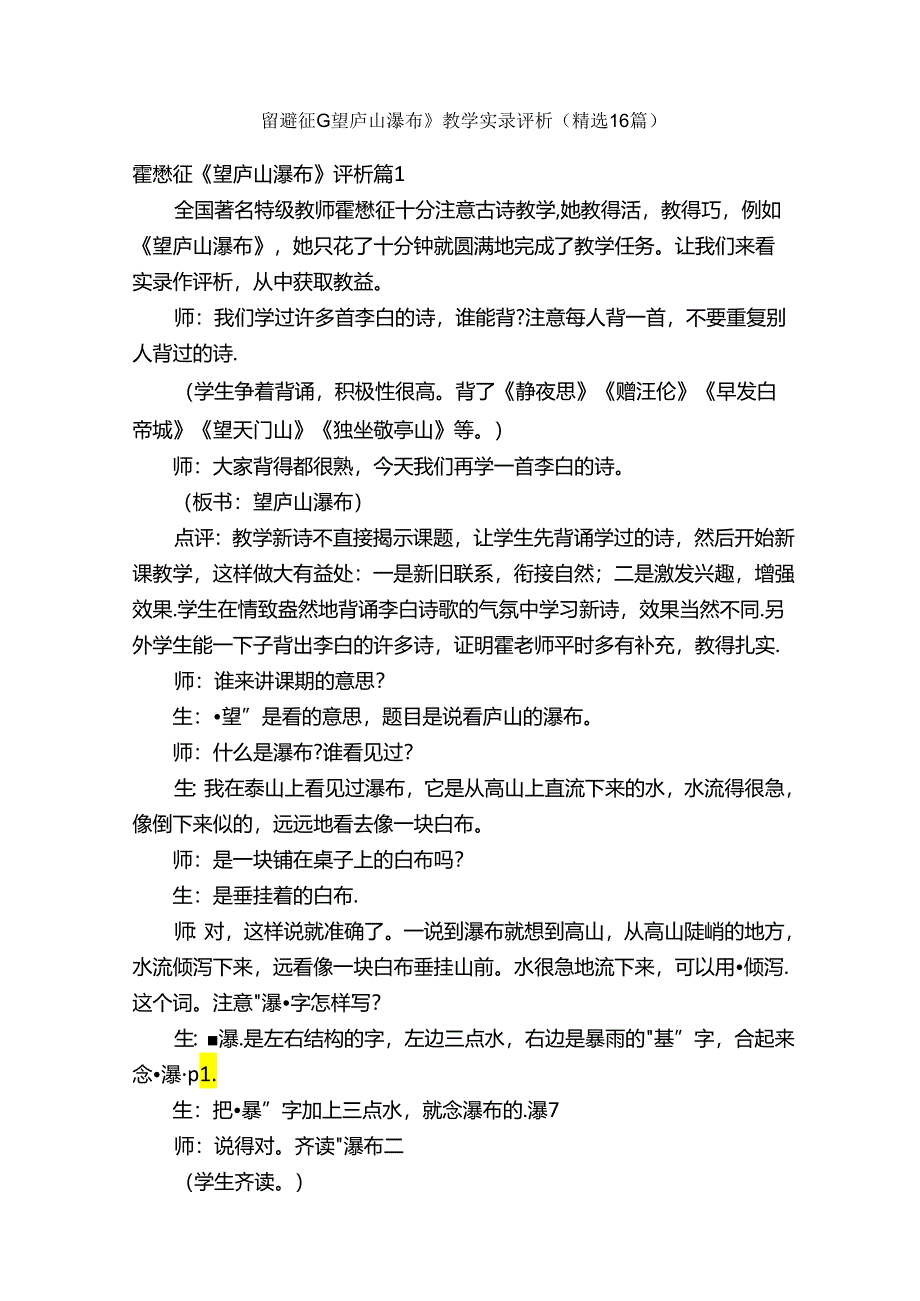 霍懋征《望庐山瀑布》教学实录评析（精选16篇）.docx_第1页