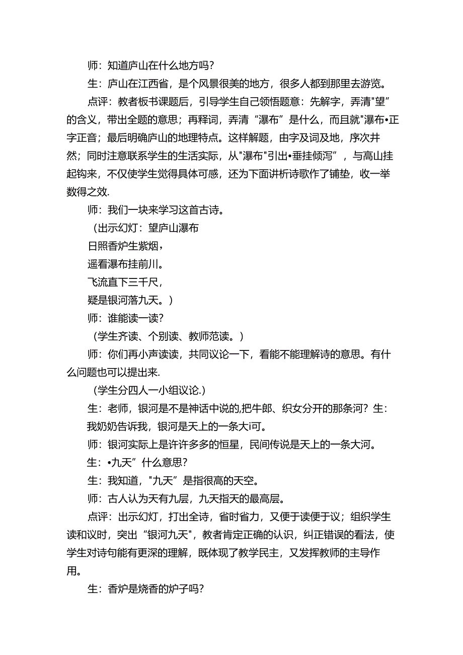 霍懋征《望庐山瀑布》教学实录评析（精选16篇）.docx_第2页