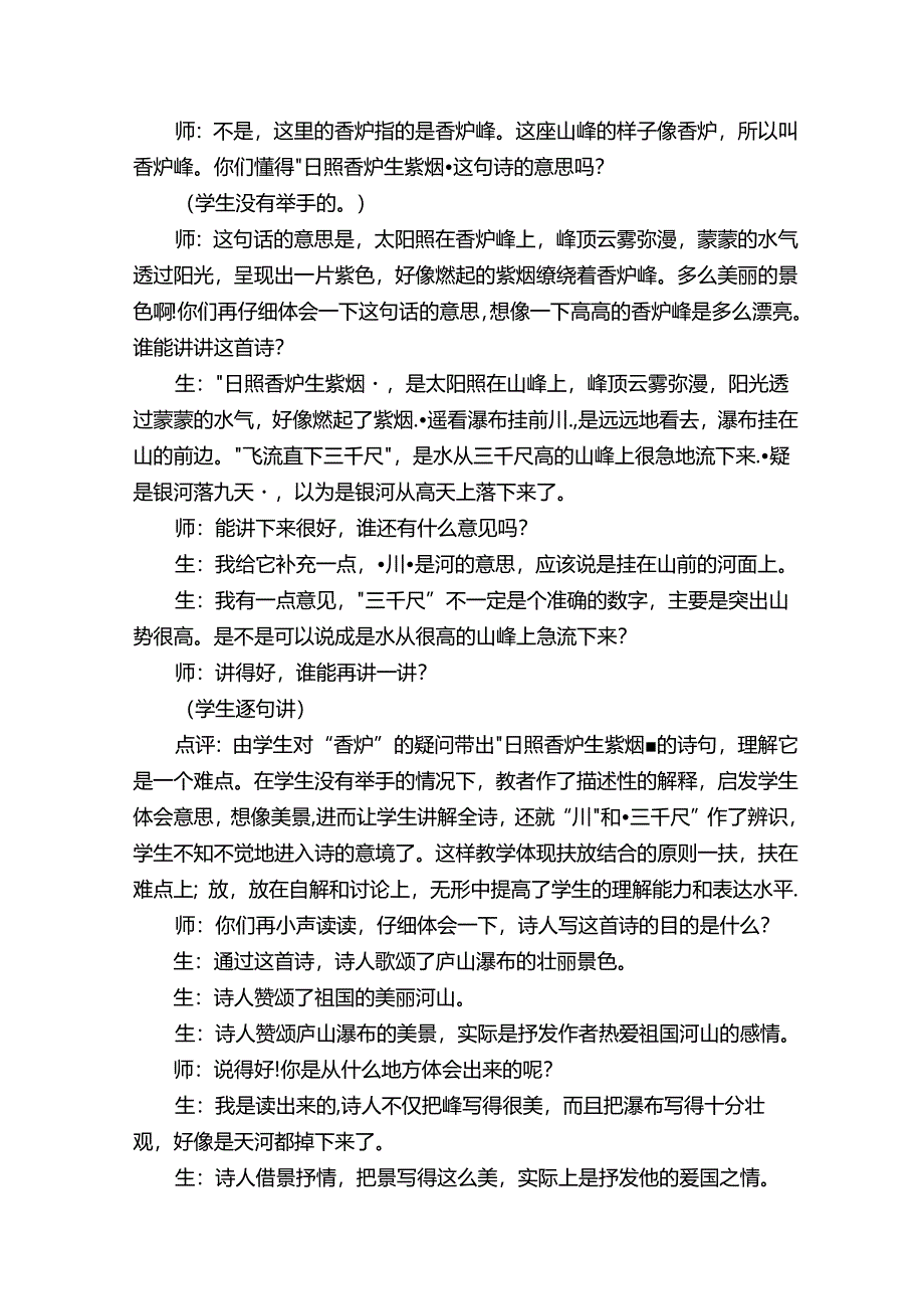 霍懋征《望庐山瀑布》教学实录评析（精选16篇）.docx_第3页