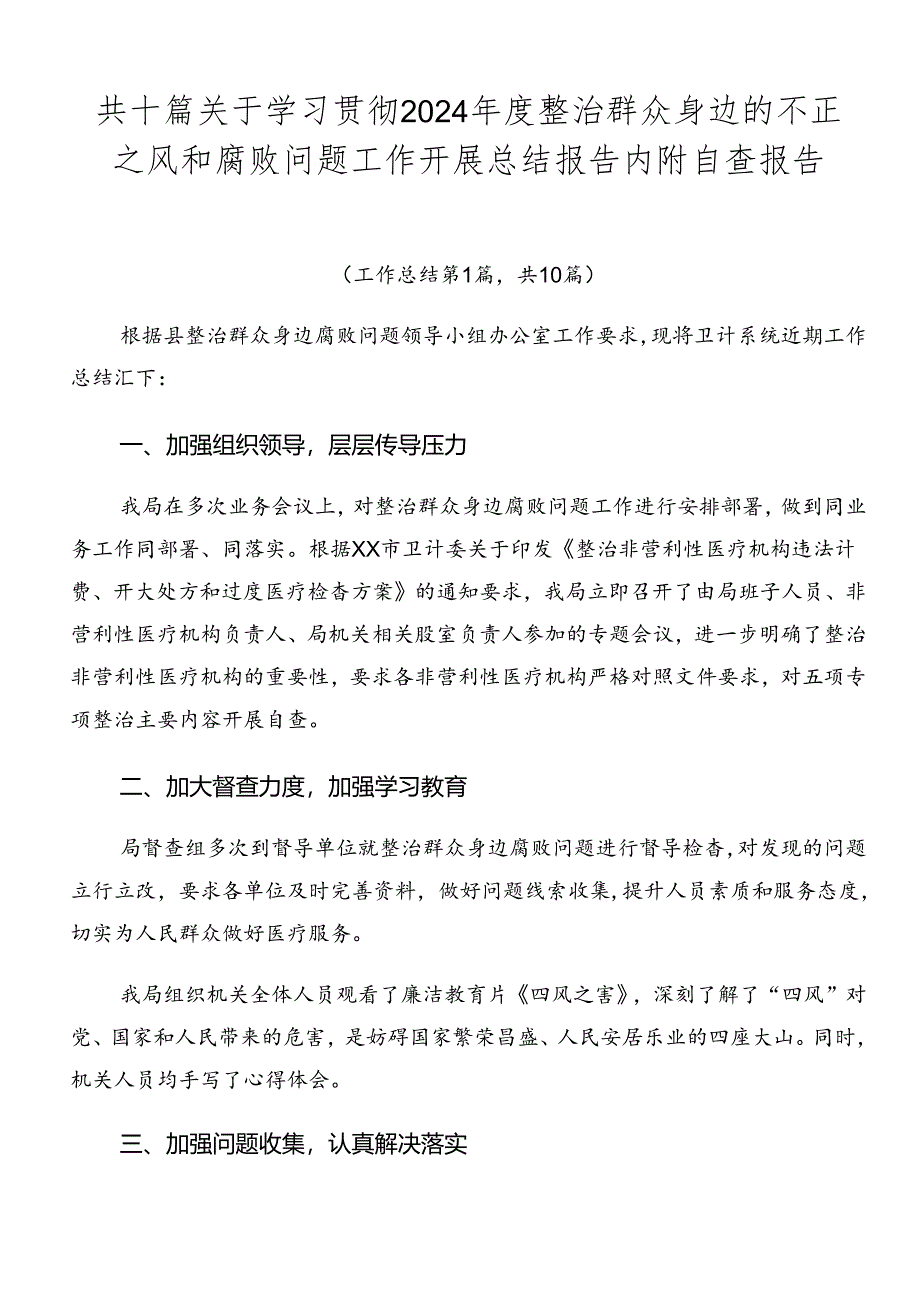 共十篇关于学习贯彻2024年度整治群众身边的不正之风和腐败问题工作开展总结报告内附自查报告.docx_第1页