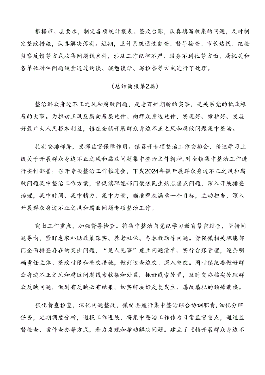 共十篇关于学习贯彻2024年度整治群众身边的不正之风和腐败问题工作开展总结报告内附自查报告.docx_第2页