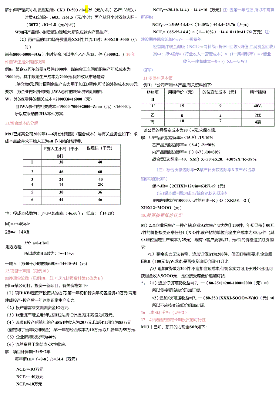 anqoruo管理_会计小抄条8.docx_第3页