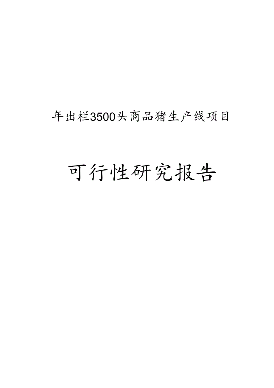 白沙兴农养猪场年出栏3500头商品猪生产线项目可行性研究报告.docx_第1页