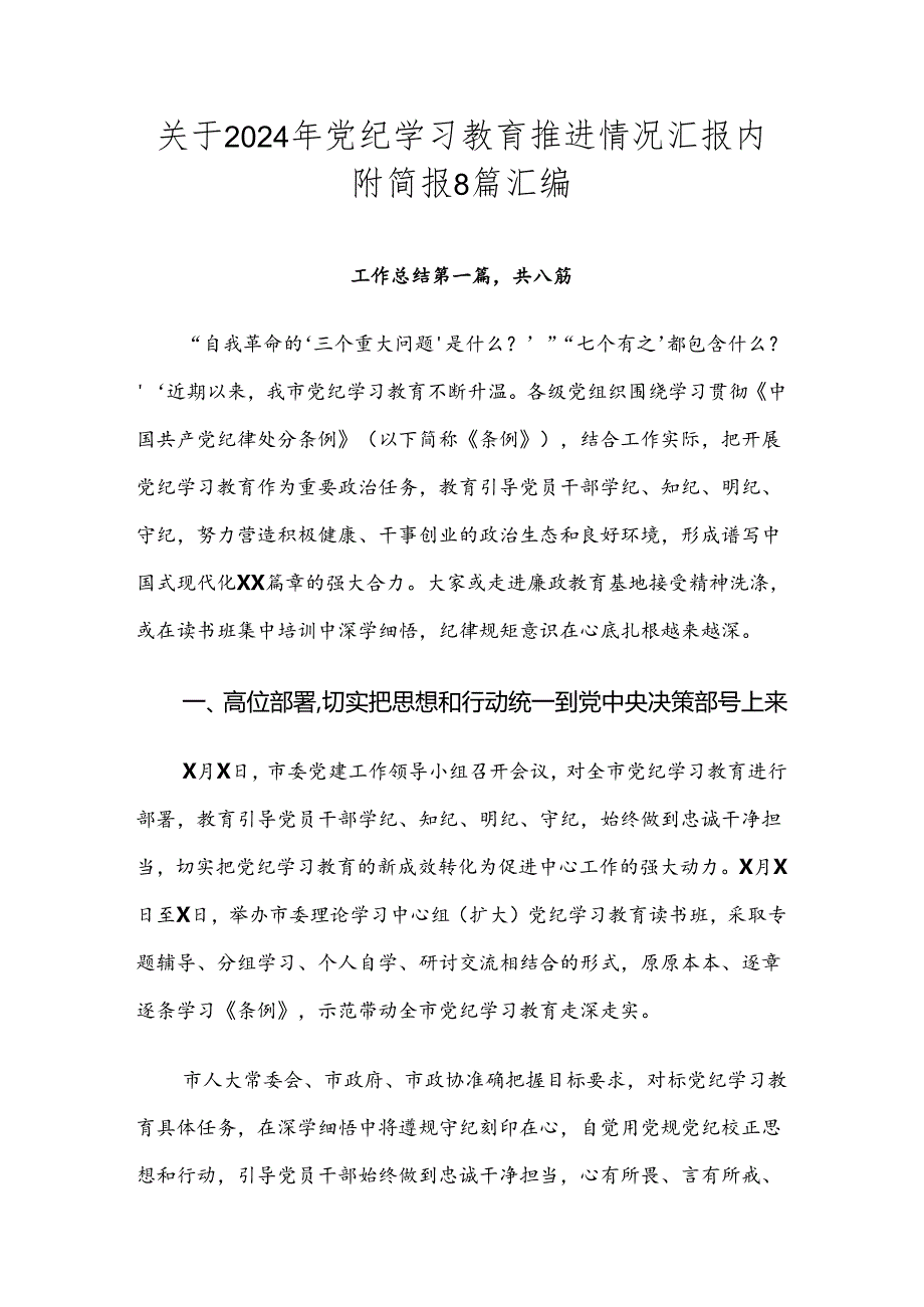 关于2024年党纪学习教育推进情况汇报内附简报8篇汇编.docx_第1页