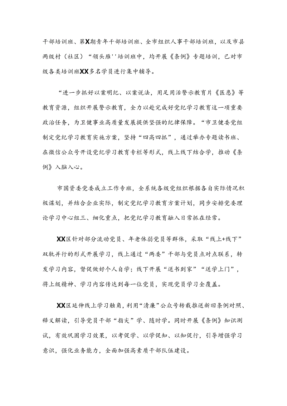 关于2024年党纪学习教育推进情况汇报内附简报8篇汇编.docx_第3页