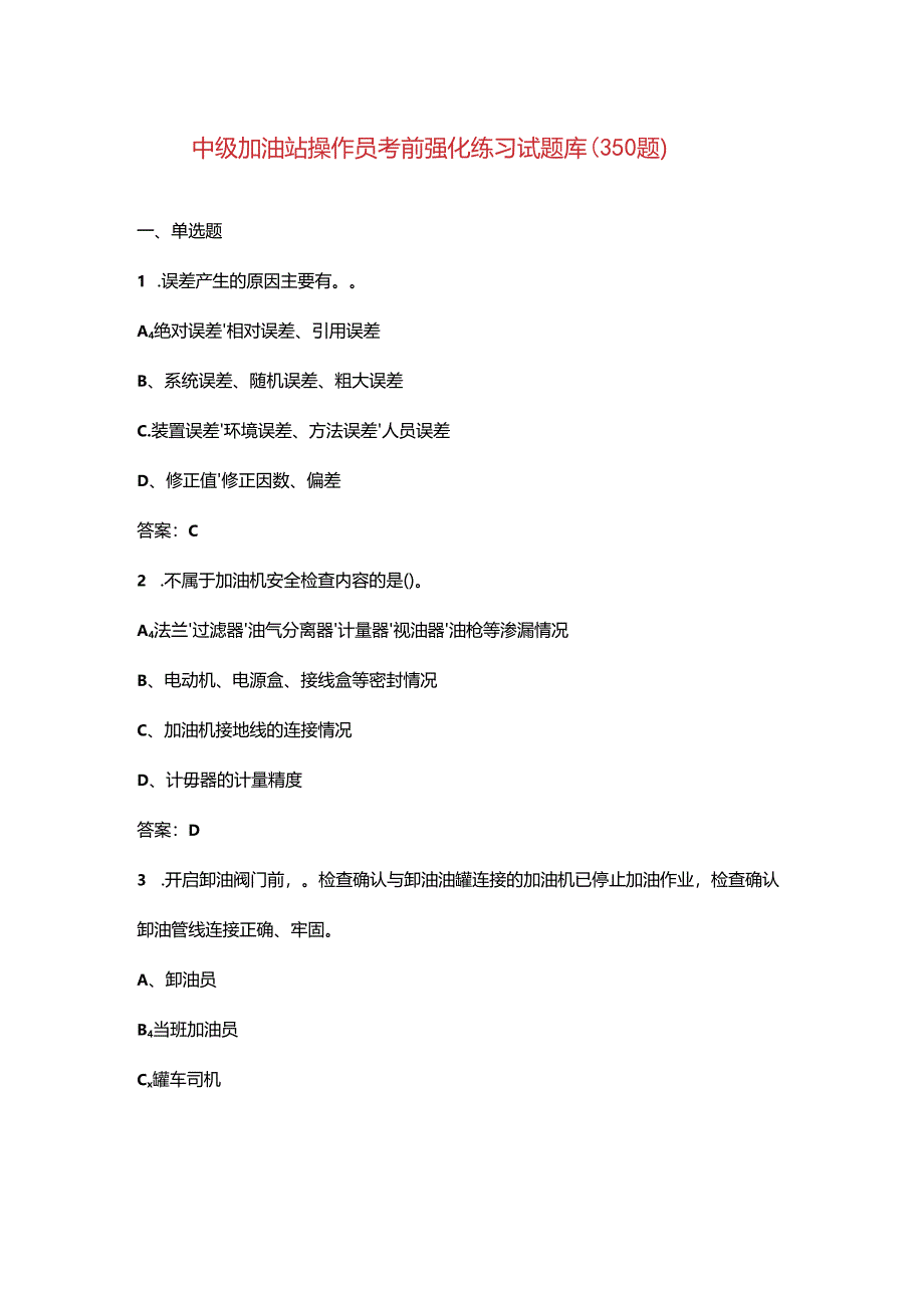 中级加油站操作员考前强化练习试题库（350题）.docx_第1页