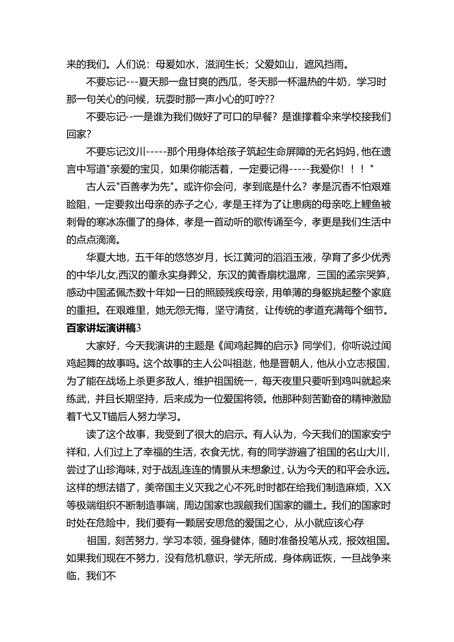 百家讲坛演讲稿.docx_第1页