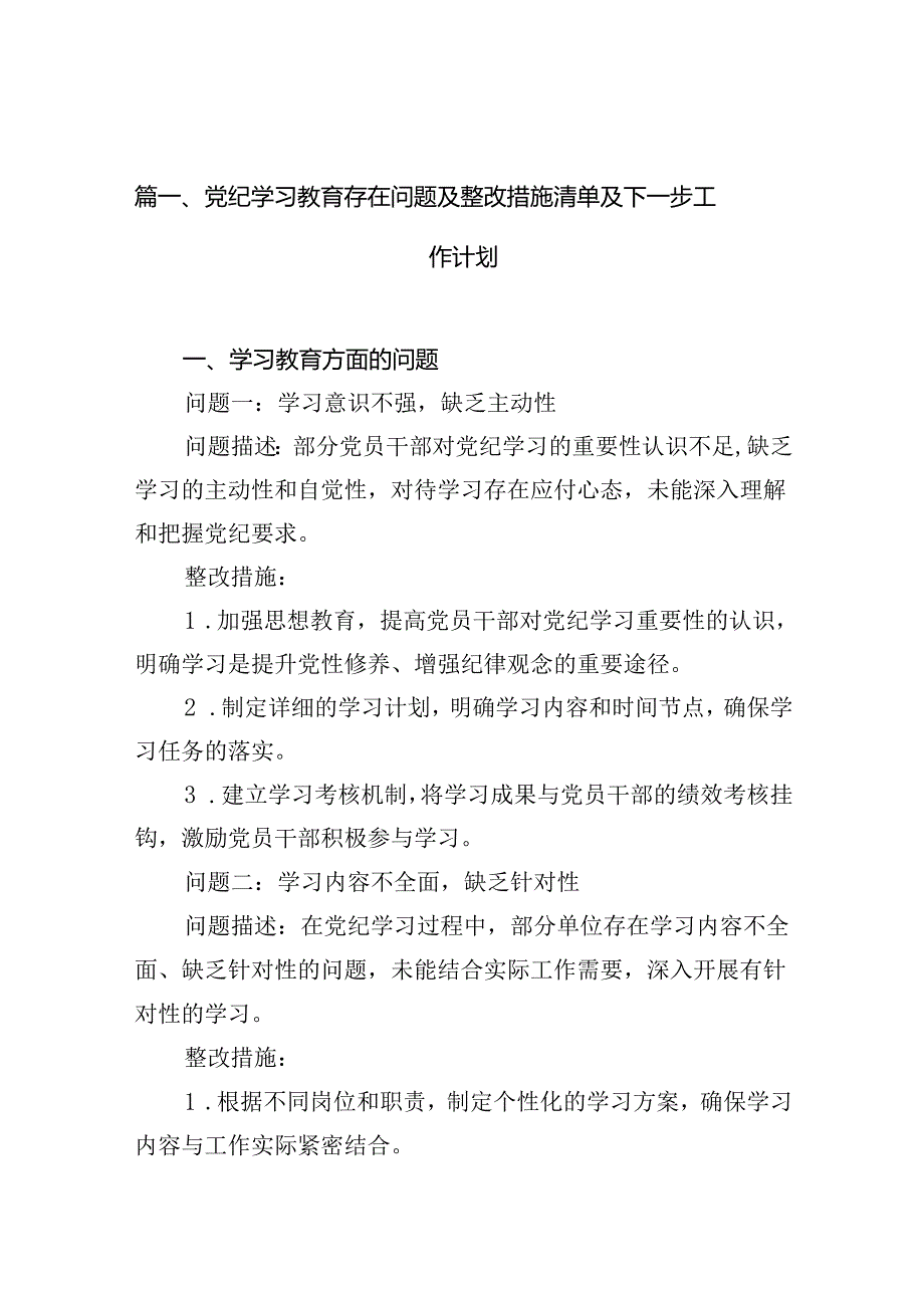 党纪学习教育存在问题及整改措施清单及下一步工作计划13篇（详细版）.docx_第2页