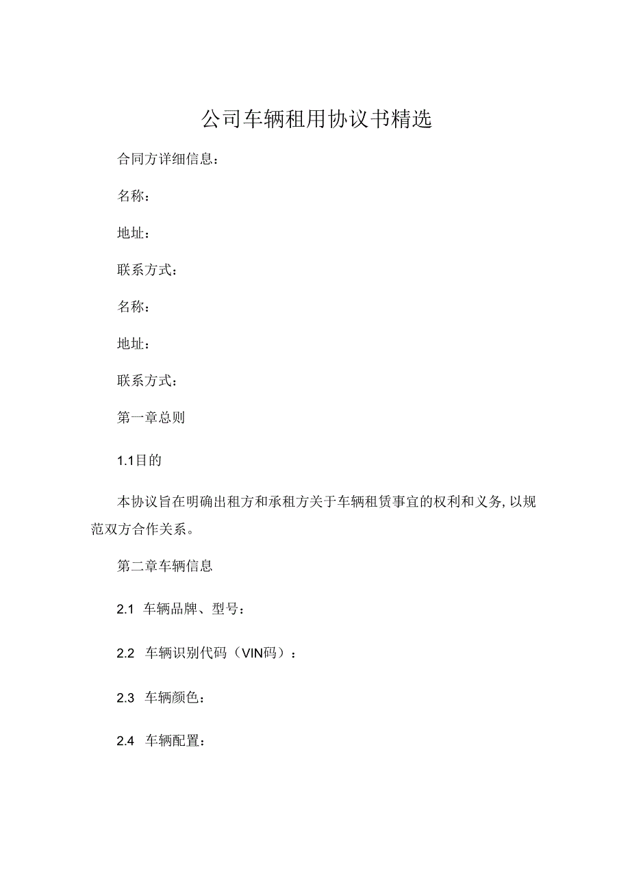 公司车辆租用协议书精选 (5).docx_第1页