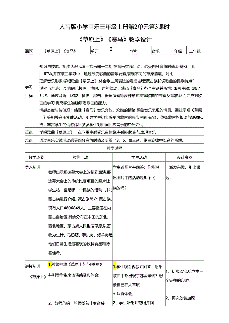 人音版小学音乐三年级上册第2单元第3课时《草原上》《赛马》.docx_第1页