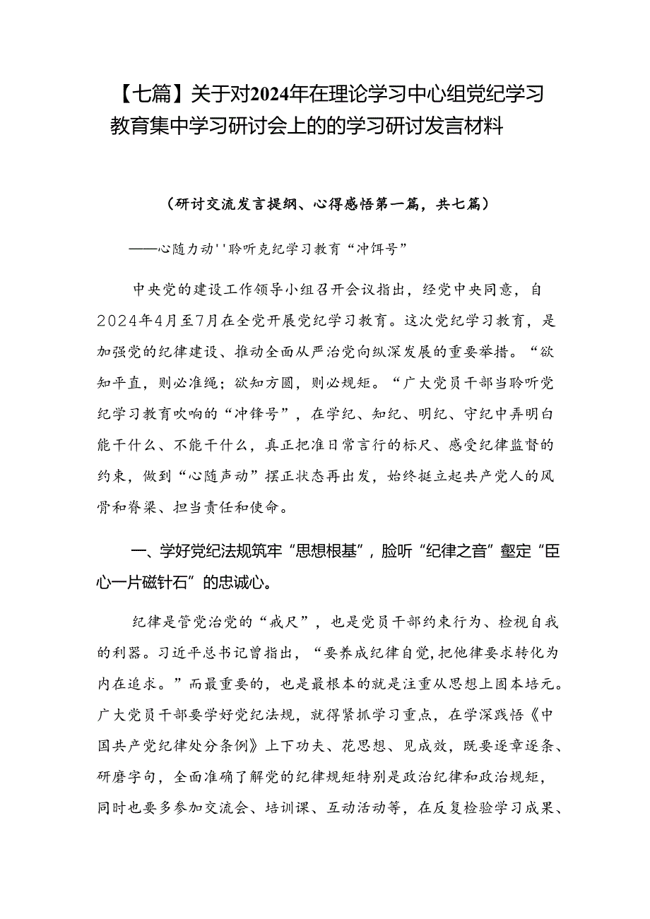 【七篇】关于对2024年在理论学习中心组党纪学习教育集中学习研讨会上的的学习研讨发言材料.docx_第1页