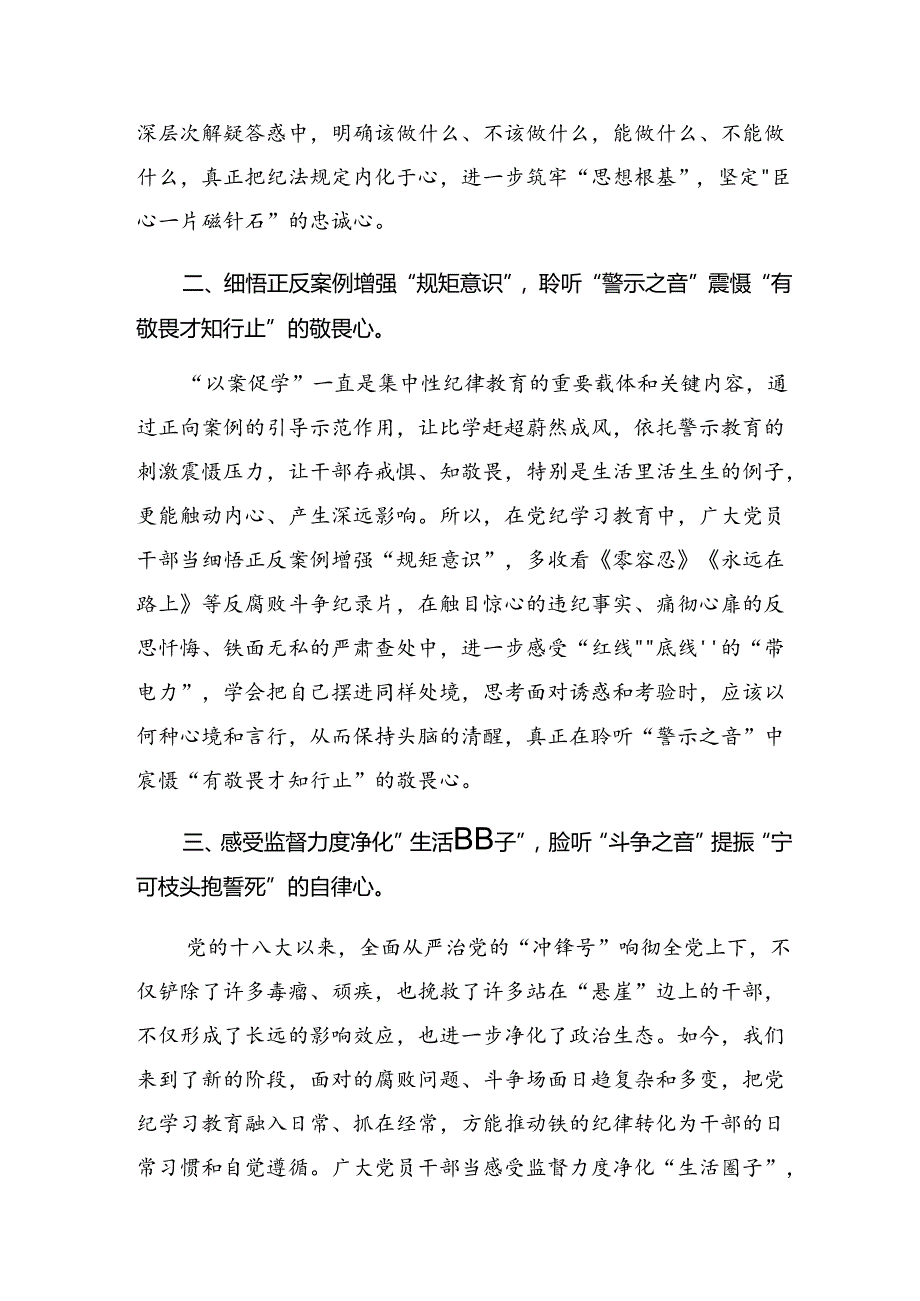 【七篇】关于对2024年在理论学习中心组党纪学习教育集中学习研讨会上的的学习研讨发言材料.docx_第2页