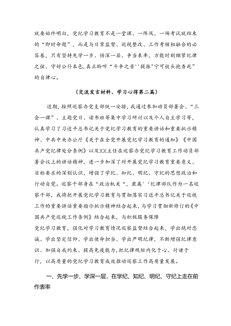 【七篇】关于对2024年在理论学习中心组党纪学习教育集中学习研讨会上的的学习研讨发言材料.docx_第3页