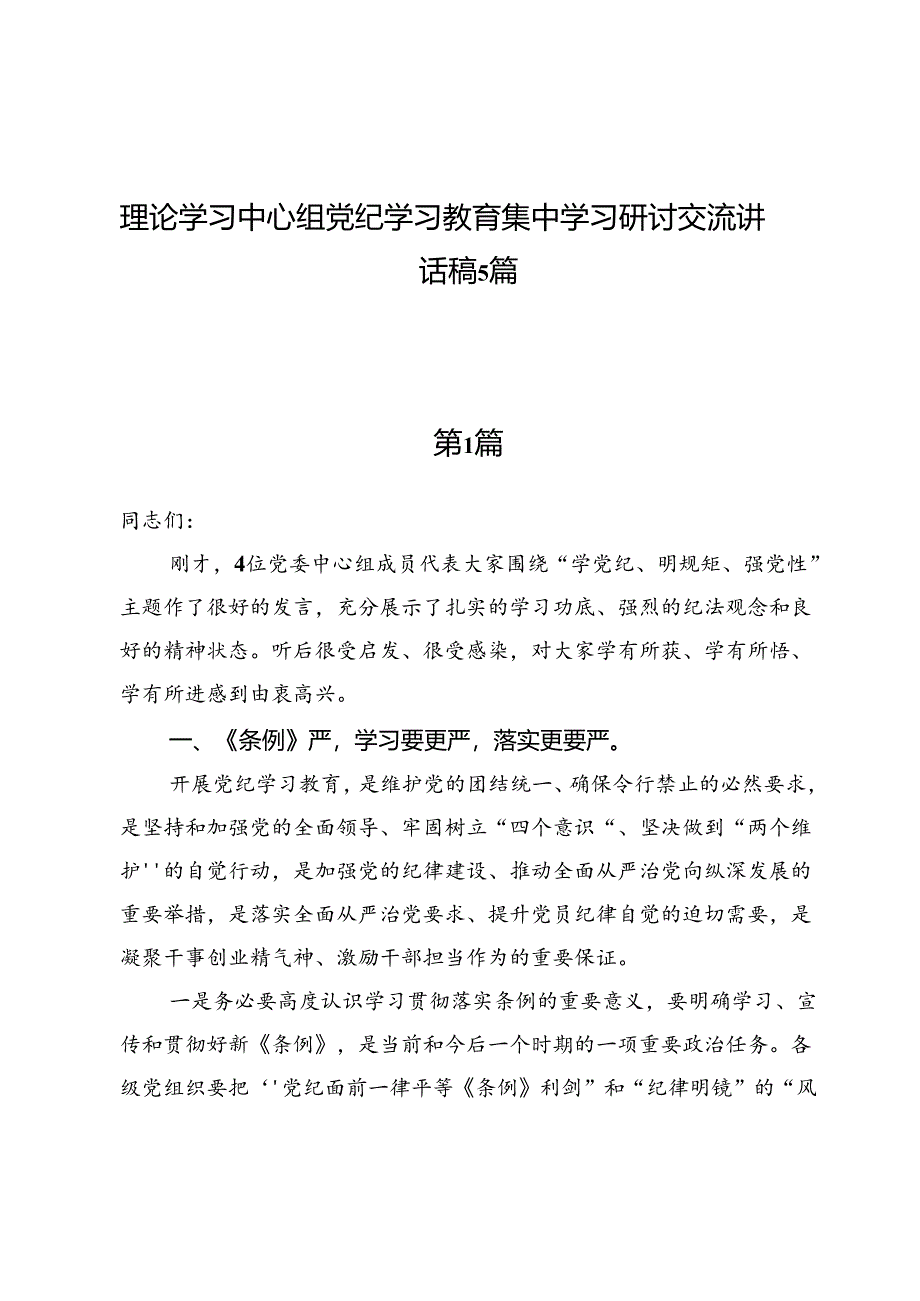 理论学习中心组党纪学习教育集中学习研讨交流讲话稿5篇.docx_第1页