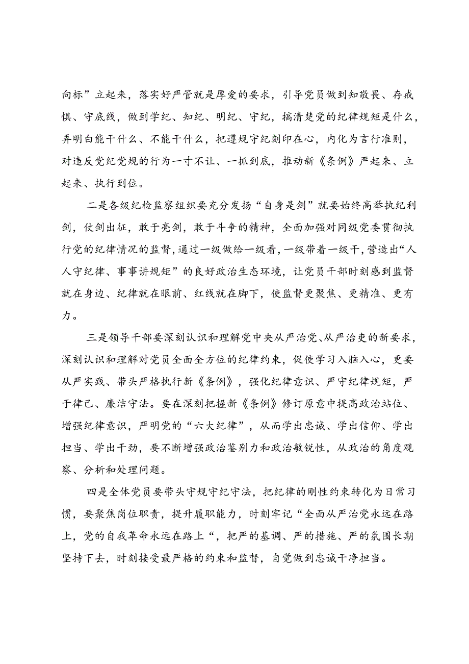 理论学习中心组党纪学习教育集中学习研讨交流讲话稿5篇.docx_第2页