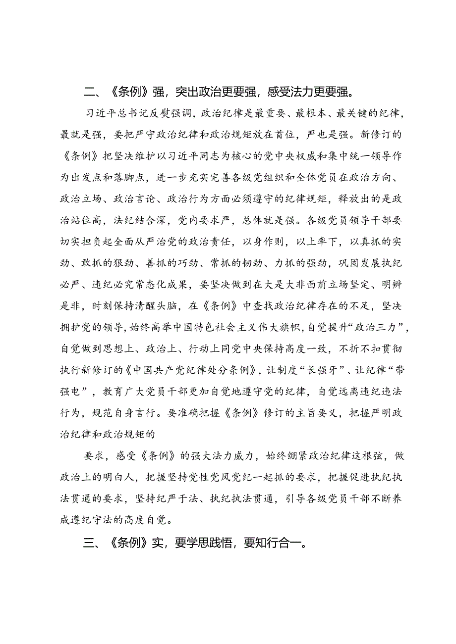 理论学习中心组党纪学习教育集中学习研讨交流讲话稿5篇.docx_第3页