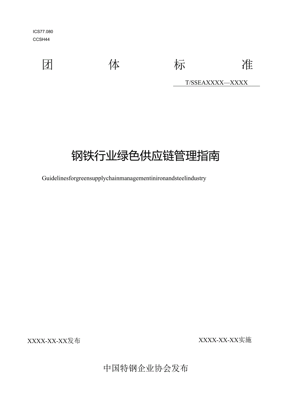 钢铁行业绿色供应链管理指南.docx_第1页