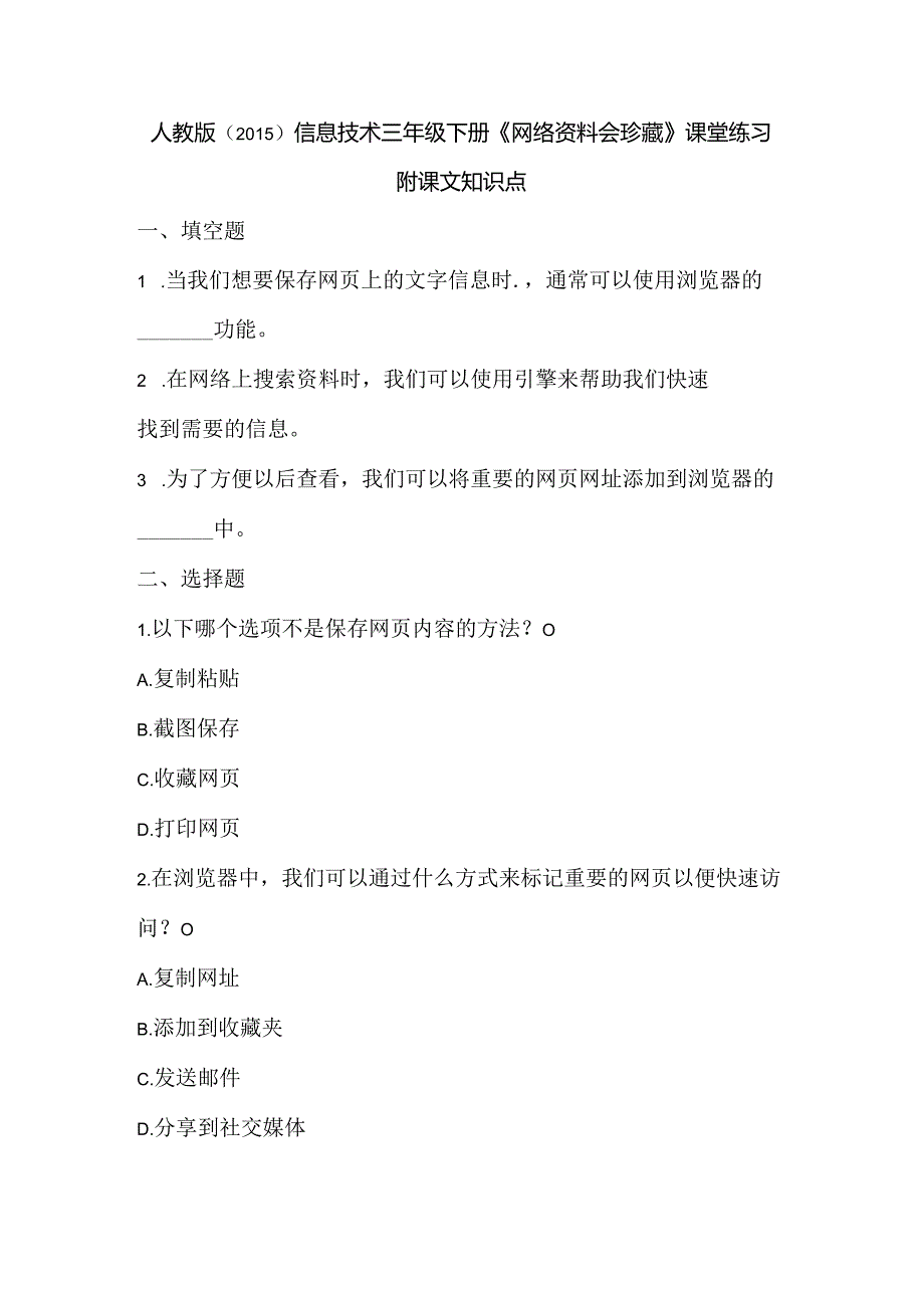 人教版（2015）信息技术三年级下册《网络资料会珍藏》课堂练习及课文知识点.docx_第1页