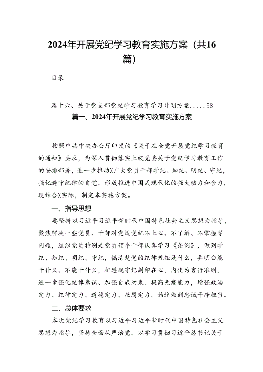 （16篇）2024年开展党纪学习教育实施方案（详细版）.docx_第1页