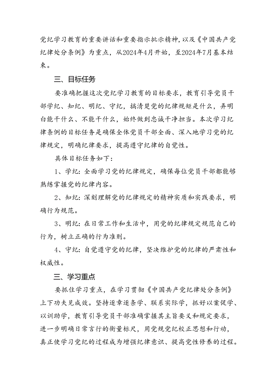 （16篇）2024年开展党纪学习教育实施方案（详细版）.docx_第2页