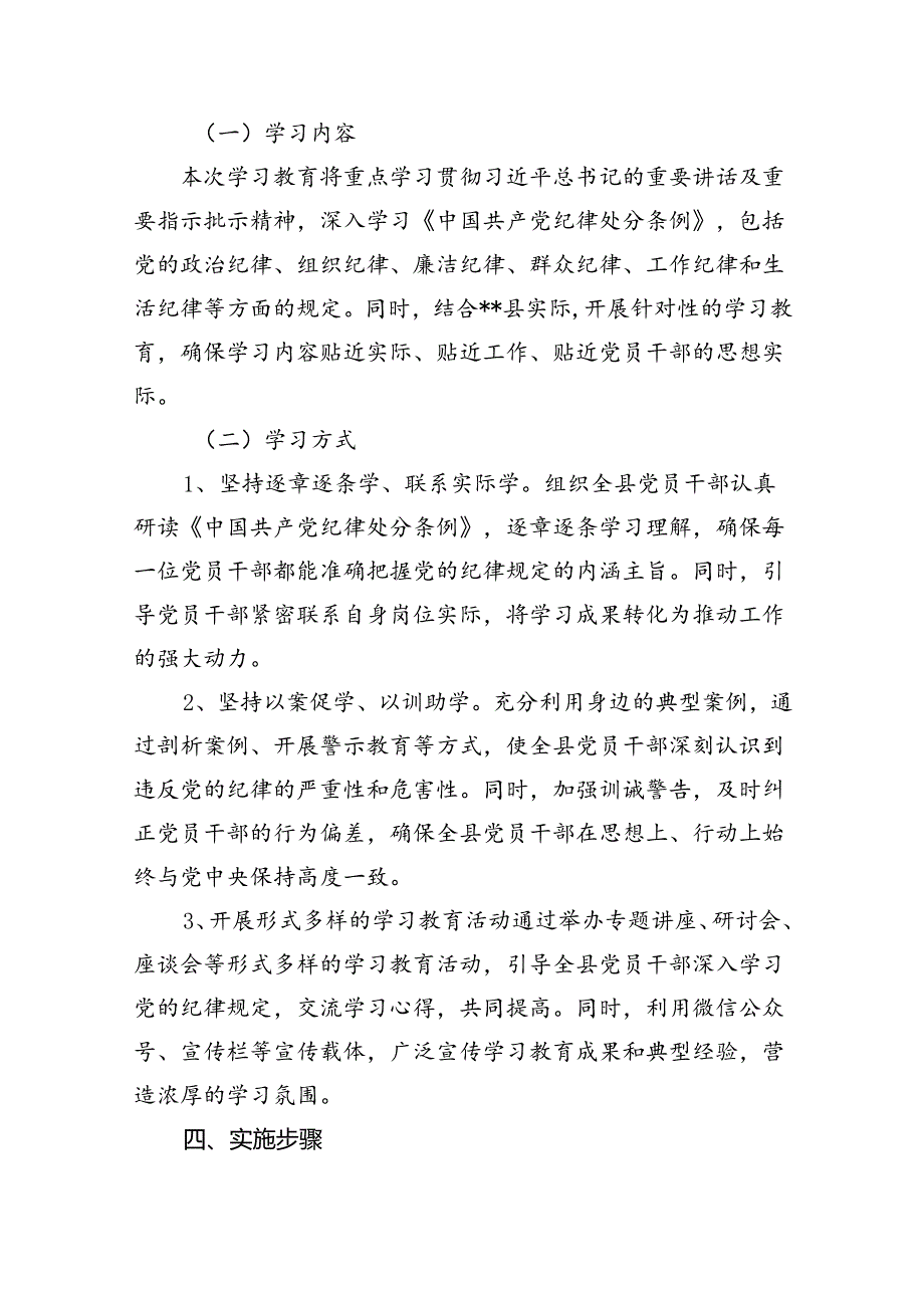 （16篇）2024年开展党纪学习教育实施方案（详细版）.docx_第3页