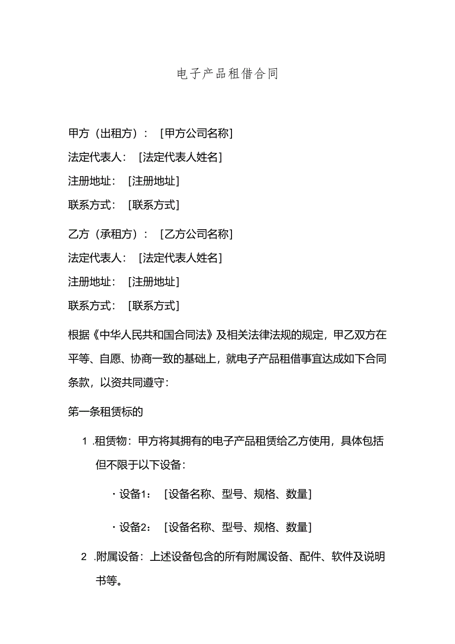 电子产品租借合同.docx_第1页