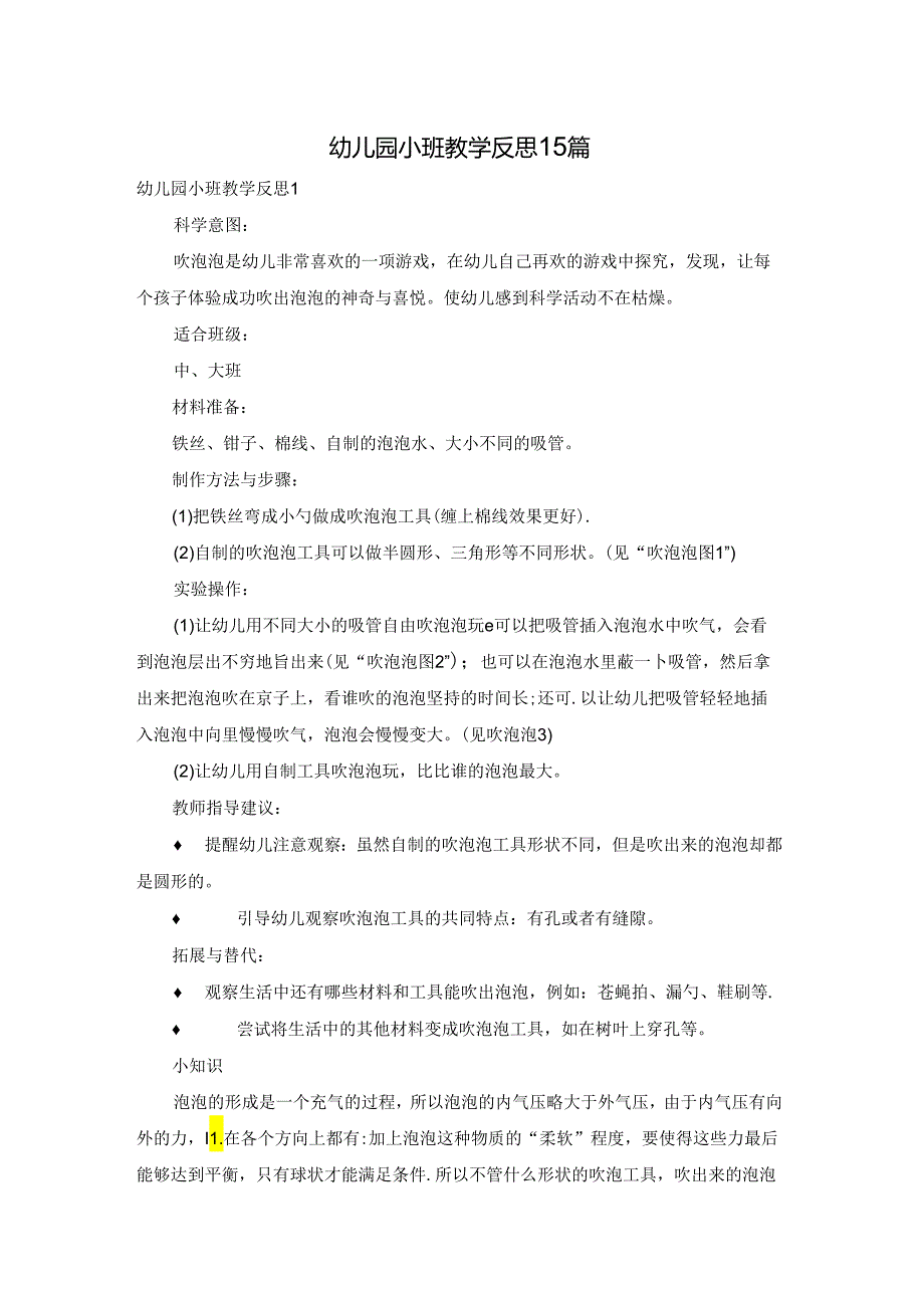 幼儿园小班教学反思15篇.docx_第1页