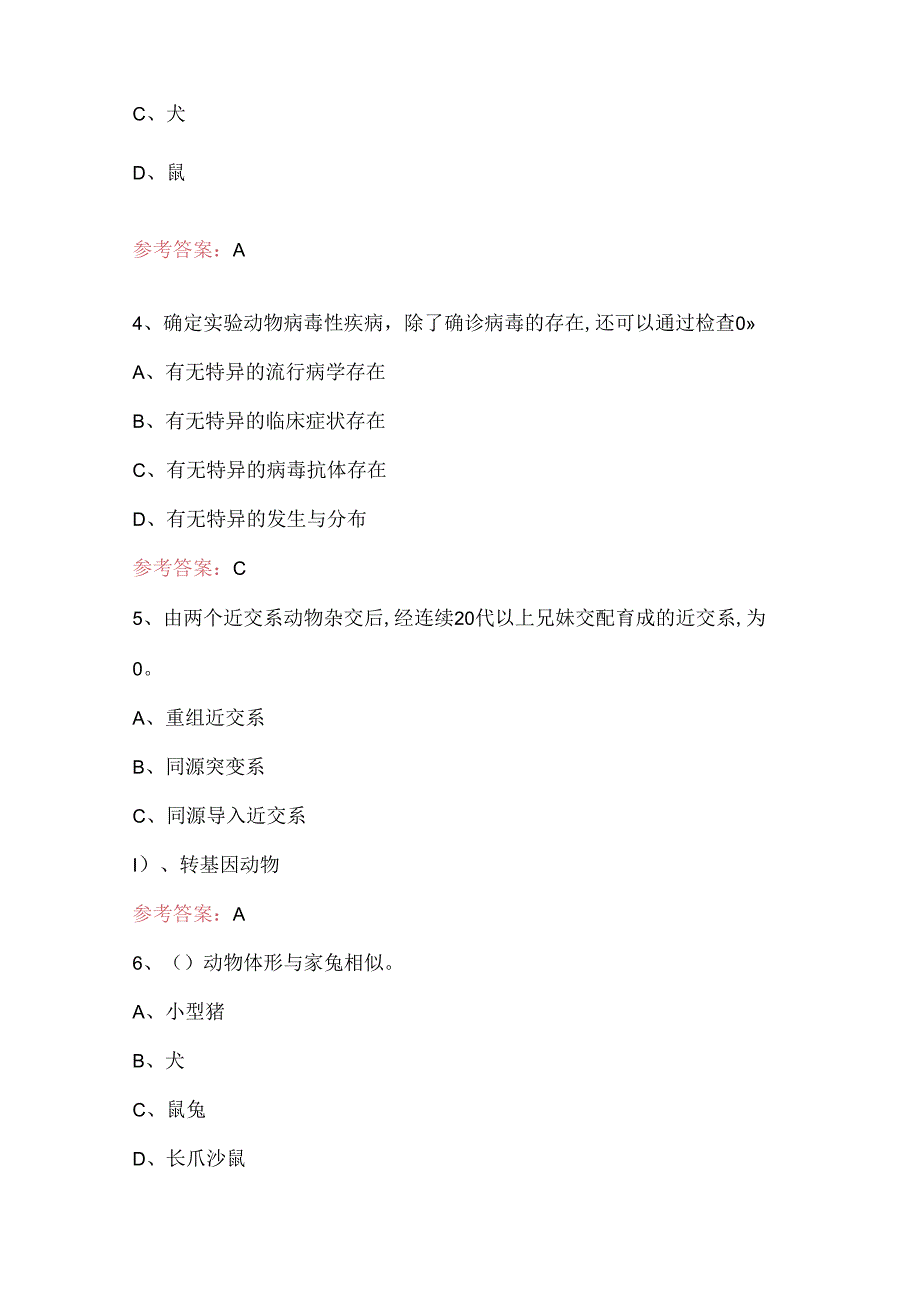 实验动物学专业知识考试题及答案.docx_第2页