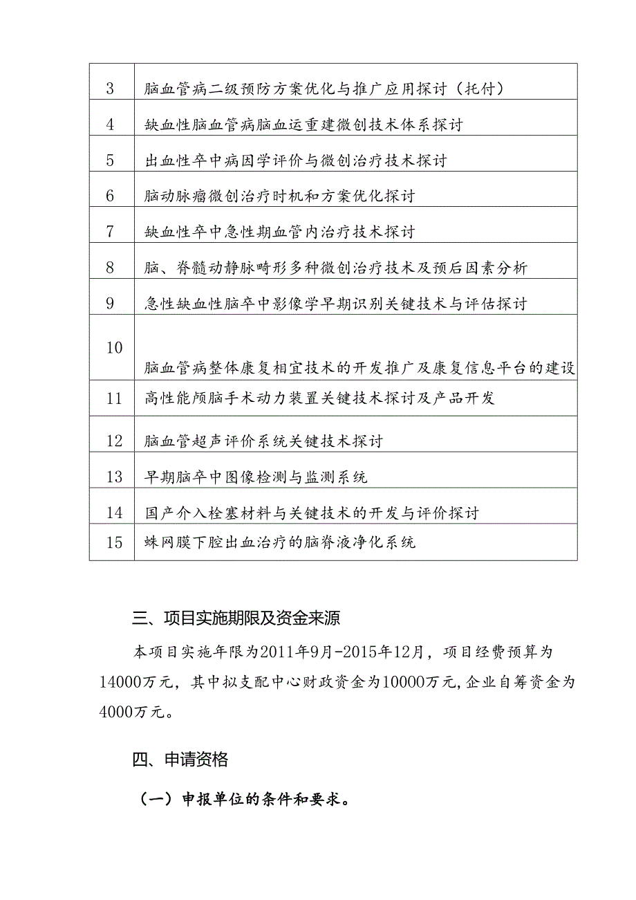 “十二五”国家科技支撑计划.docx_第3页