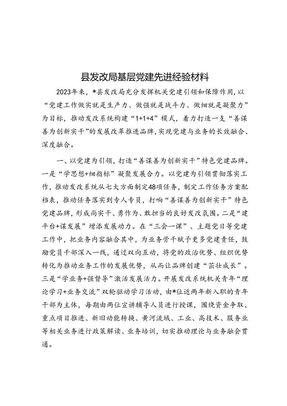 县发改局基层党建先进经验材料.docx_第1页