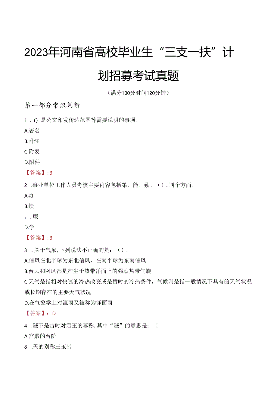 2023年河南省高校毕业生“三支一扶”计划招募考试真题.docx_第1页