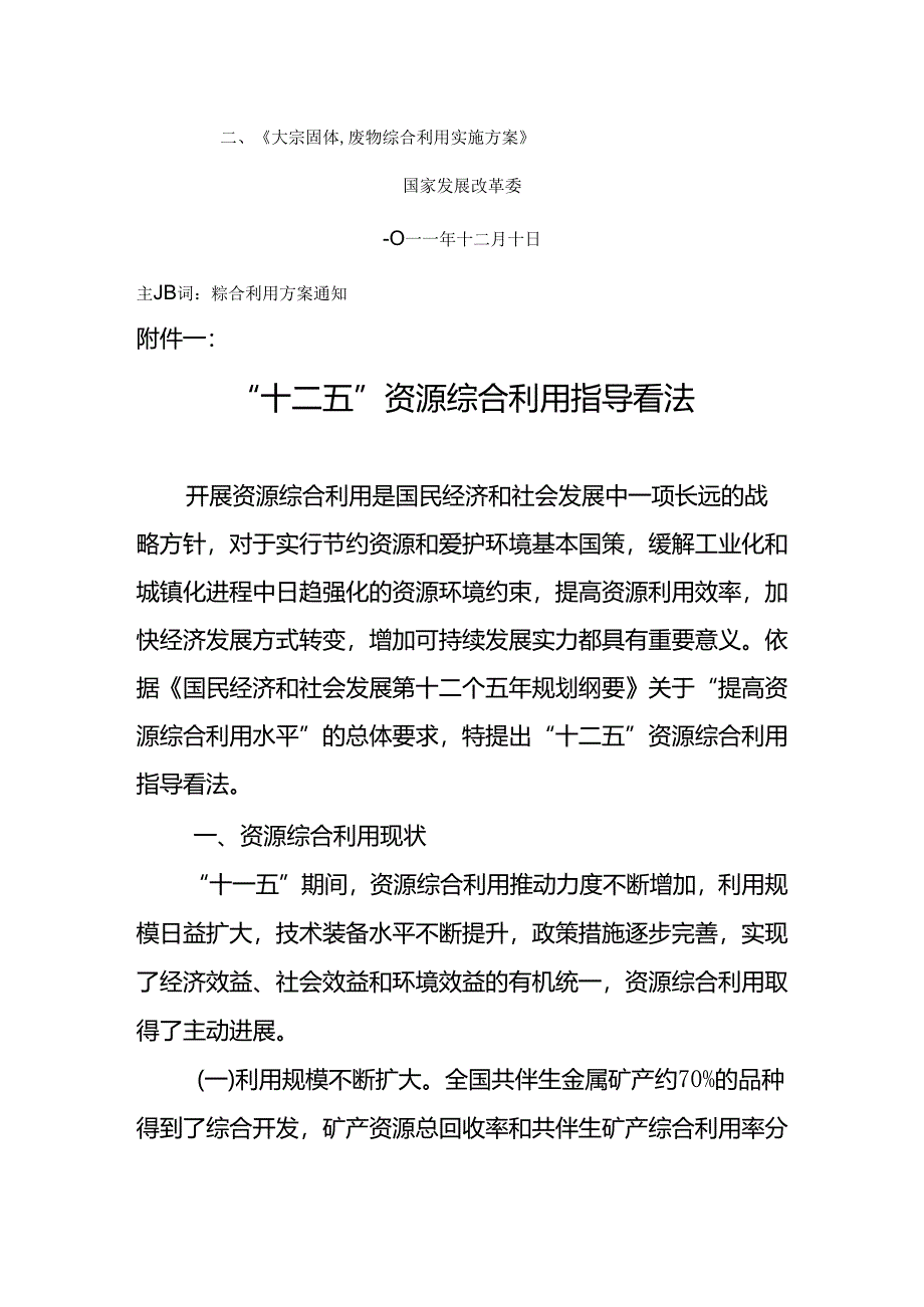 “十二五”资源综合利用指导意见和大宗固体废物综合利用实施方案的通知.docx_第2页